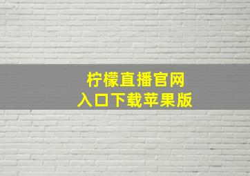 柠檬直播官网入口下载苹果版