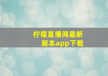 柠檬直播间最新版本app下载