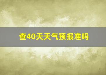 查40天天气预报准吗