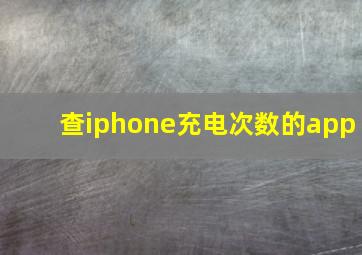 查iphone充电次数的app