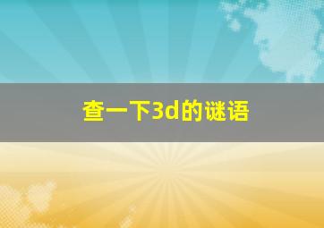 查一下3d的谜语