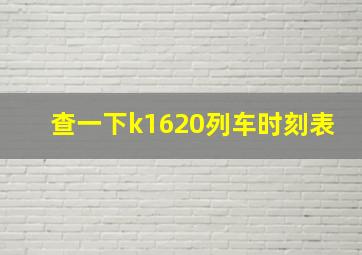 查一下k1620列车时刻表