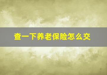 查一下养老保险怎么交