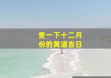 查一下十二月份的黄道吉日