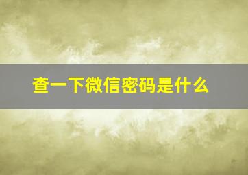 查一下微信密码是什么