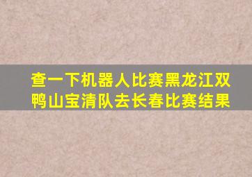 查一下机器人比赛黑龙江双鸭山宝清队去长春比赛结果