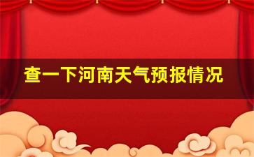 查一下河南天气预报情况