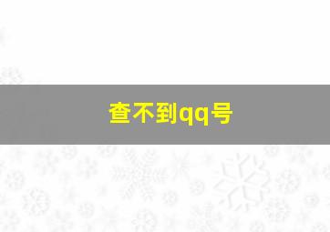 查不到qq号