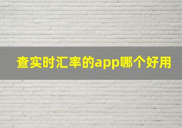 查实时汇率的app哪个好用