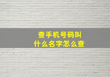 查手机号码叫什么名字怎么查