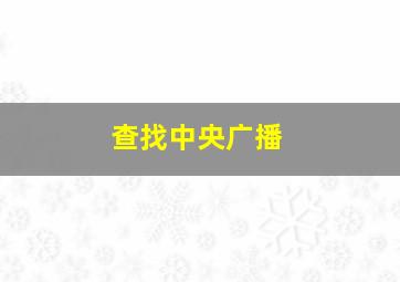 查找中央广播