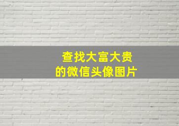 查找大富大贵的微信头像图片