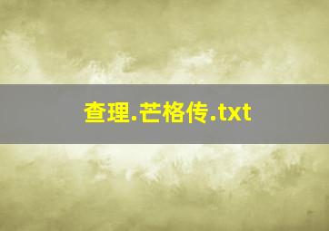 查理.芒格传.txt