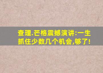 查理.芒格震撼演讲:一生抓住少数几个机会,够了!