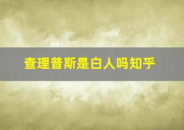 查理普斯是白人吗知乎