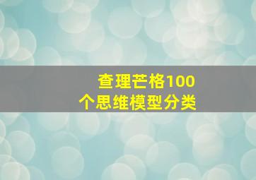 查理芒格100个思维模型分类