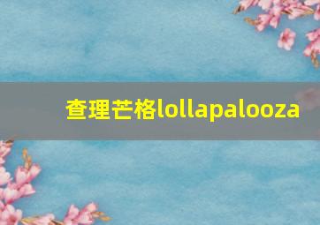 查理芒格lollapalooza