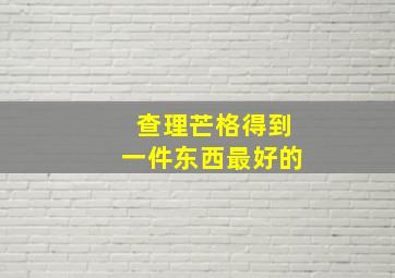 查理芒格得到一件东西最好的