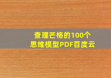 查理芒格的100个思维模型PDF百度云