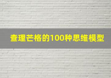 查理芒格的100种思维模型