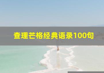 查理芒格经典语录100句