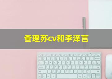 查理苏cv和李泽言