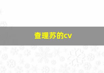 查理苏的cv