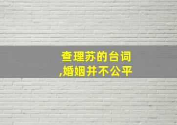 查理苏的台词,婚姻并不公平