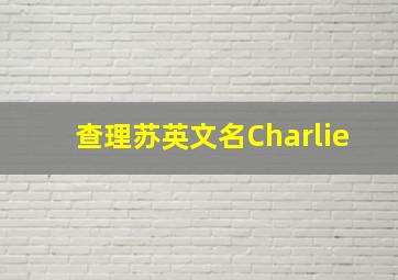 查理苏英文名Charlie