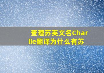 查理苏英文名Charlie翻译为什么有苏