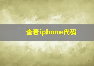 查看iphone代码