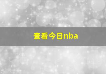 查看今日nba