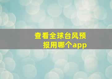 查看全球台风预报用哪个app