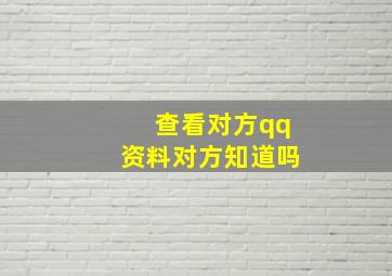 查看对方qq资料对方知道吗