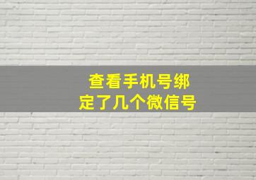 查看手机号绑定了几个微信号