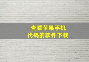 查看苹果手机代码的软件下载