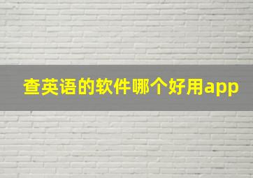 查英语的软件哪个好用app