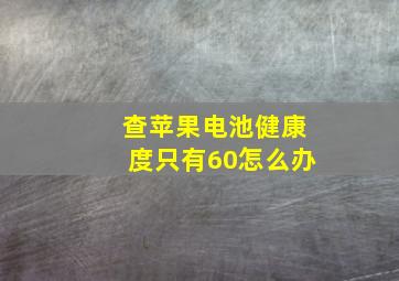 查苹果电池健康度只有60怎么办