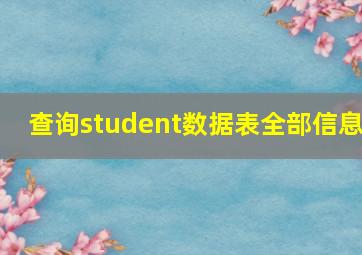 查询student数据表全部信息