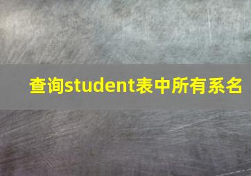 查询student表中所有系名