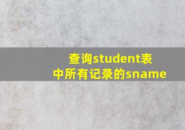 查询student表中所有记录的sname