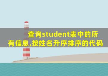 查询student表中的所有信息,按姓名升序排序的代码