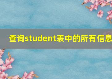 查询student表中的所有信息