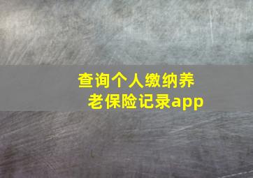 查询个人缴纳养老保险记录app