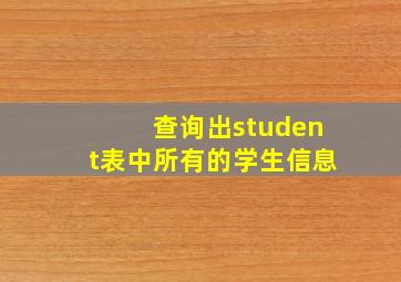 查询出student表中所有的学生信息