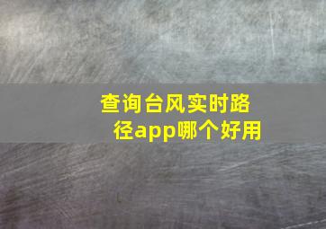 查询台风实时路径app哪个好用