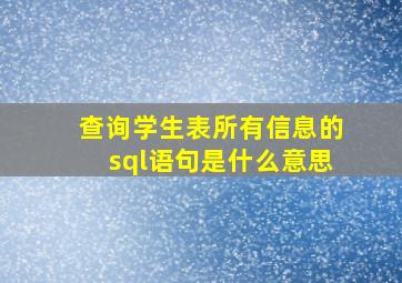 查询学生表所有信息的sql语句是什么意思