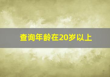 查询年龄在20岁以上