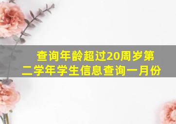 查询年龄超过20周岁第二学年学生信息查询一月份