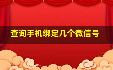 查询手机绑定几个微信号